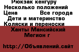 Рюкзак кенгуру 0 . Несколько положений › Цена ­ 1 000 - Все города Дети и материнство » Коляски и переноски   . Ханты-Мансийский,Мегион г.